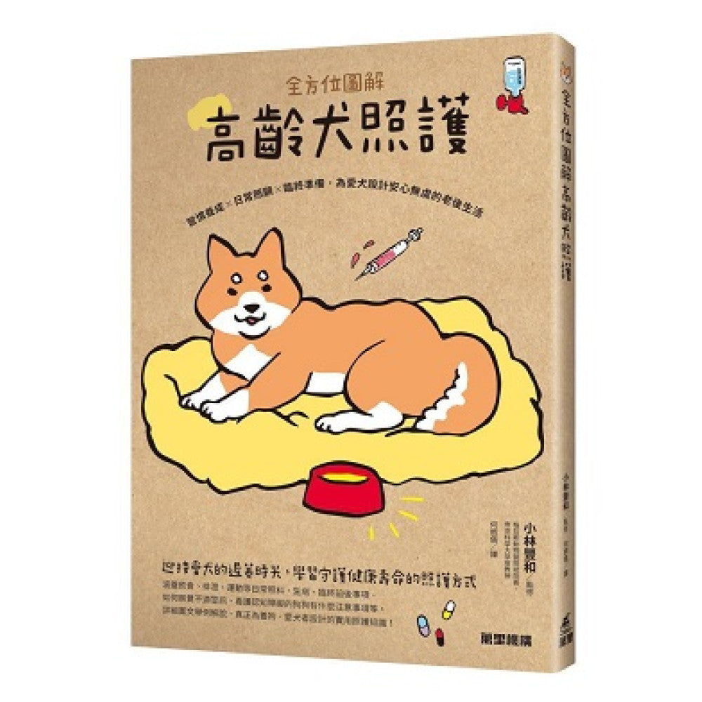 全方位圖解高齡犬照護:習慣養成×日常照顧×臨終準備,為愛犬設計安心無虞的老後生活