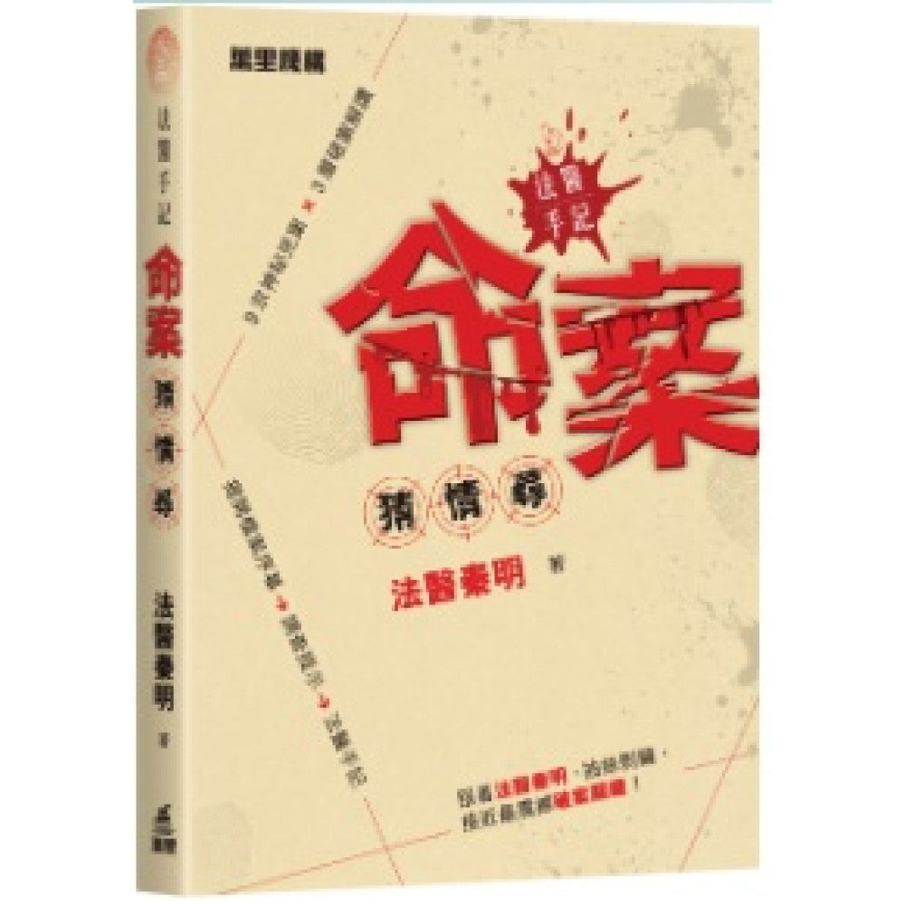 法醫手記:命案猜 · 情 · 尋