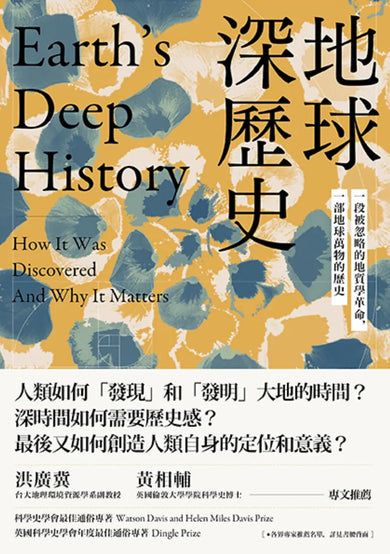 地球深歷史:一段被忽略的地質學革命,一部地球萬物的歷史 平裝書 Paperback