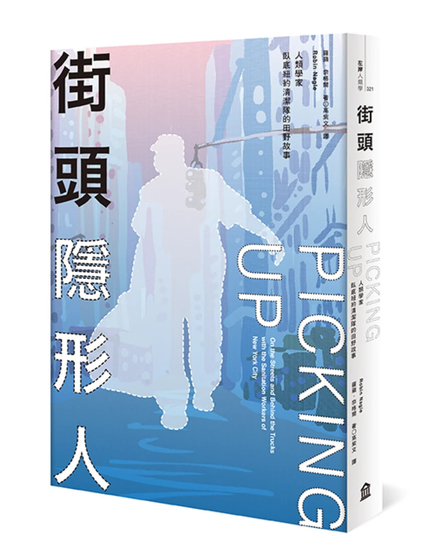 街頭隱形人:人類學家臥底紐約清潔隊的田野故事(新版) 平裝書 Paperback