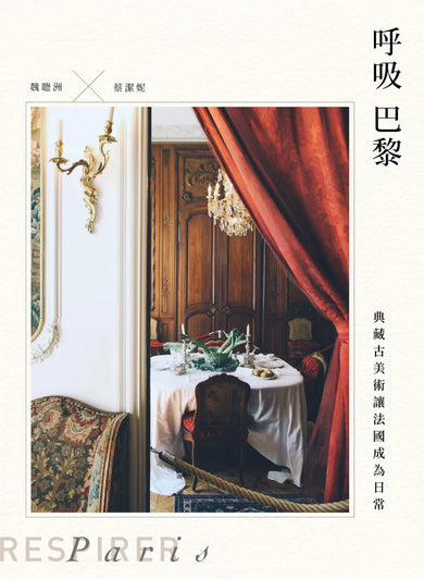呼吸巴黎:典藏古美術讓法國成為日常 平裝書 Paperback