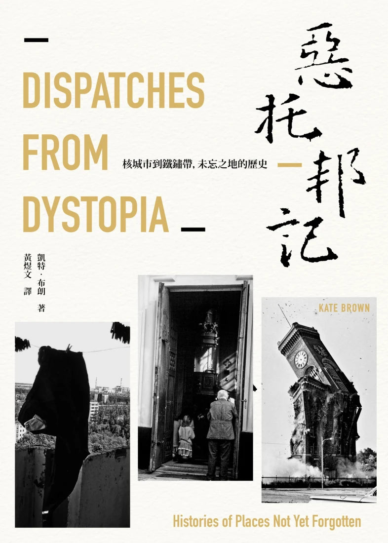 惡托邦記:核城市到鐵鏽帶,未忘之地的歷史 平裝書 Paperback