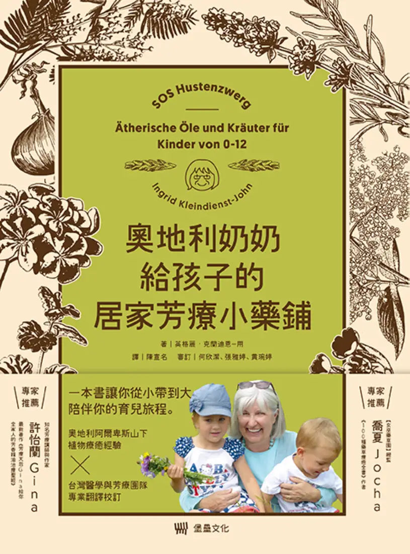 奧地利奶奶給孩子的居家芳療小藥鋪:54支精油、13支純露、28支植物油、27種藥草,超過200種配方,從兒童到青少年感受自然全方位的身心靈照護智慧。 平裝書 Paperback