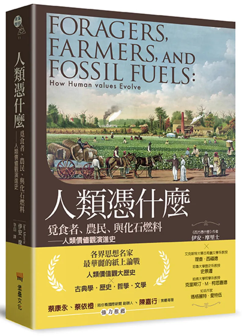 人類憑什麼:覓食者、農民、與化石燃料——人類價值觀演進史 平裝書 Paperback