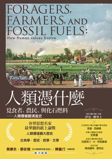 人類憑什麼:覓食者、農民、與化石燃料——人類價值觀演進史 平裝書 Paperback