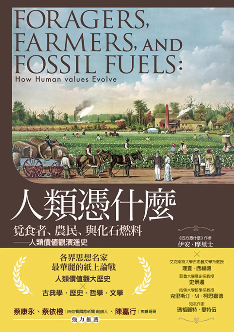 人類憑什麼:覓食者、農民、與化石燃料——人類價值觀演進史 平裝書 Paperback
