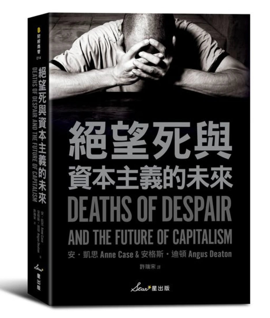 絕望死與資本主義的未來 平裝書 Paperback