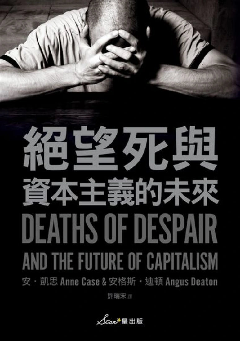 絕望死與資本主義的未來 平裝書 Paperback