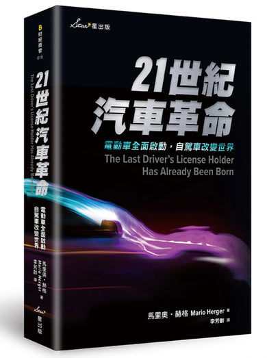 21世紀汽車革命:電動車全面啟動,自駕車改變世界 平裝書 Paperback