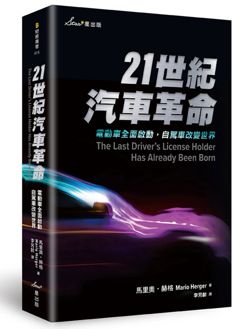 21世紀汽車革命:電動車全面啟動,自駕車改變世界 平裝書 Paperback