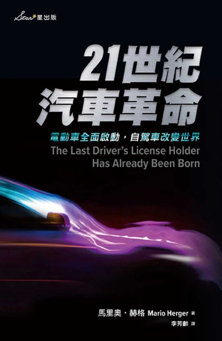 21世紀汽車革命:電動車全面啟動,自駕車改變世界 平裝書 Paperback