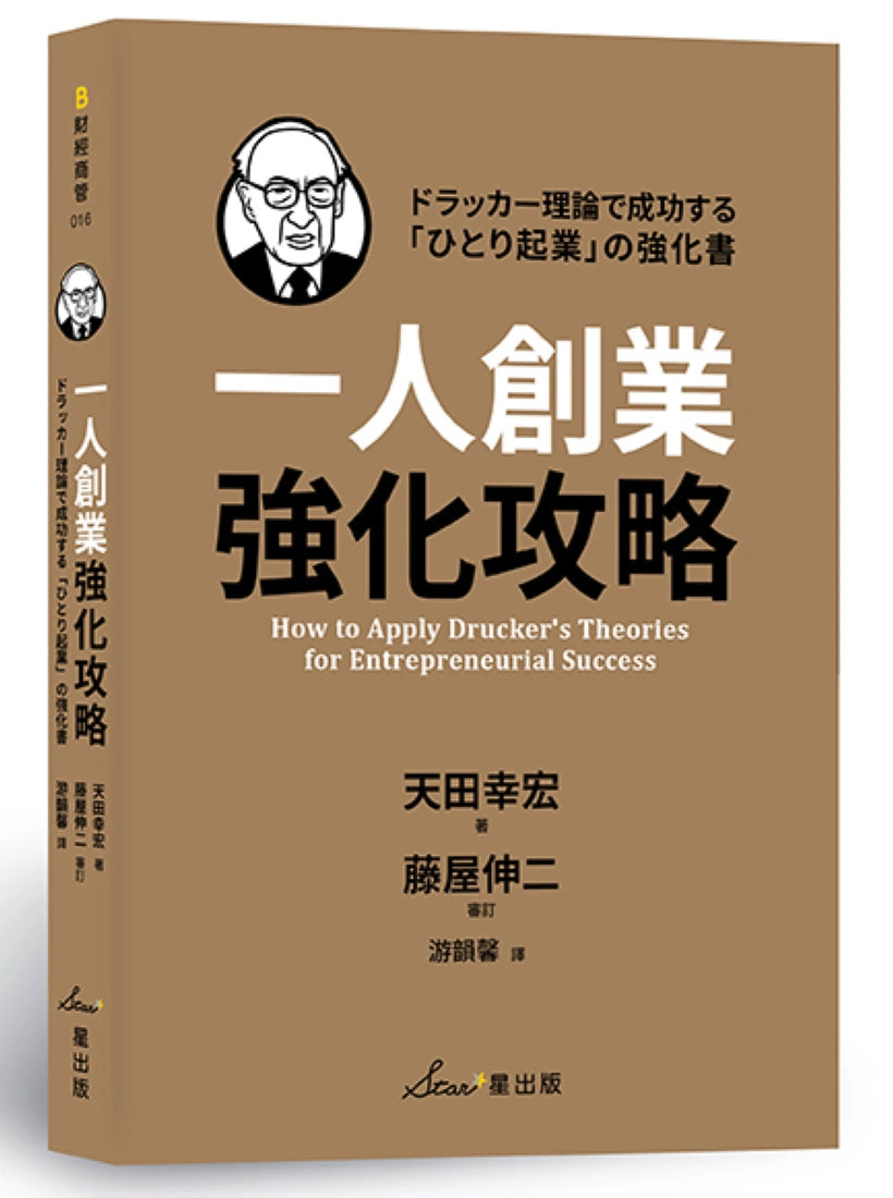 一人創業強化攻略 平裝書 Paperback