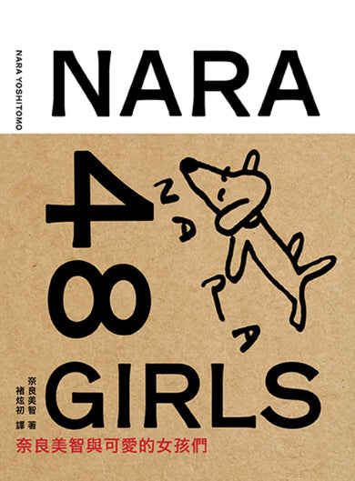 奈良美智48女孩(二版) 精裝書 Hardback