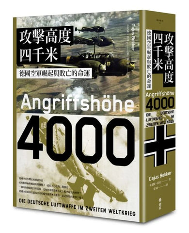 攻擊高度四千米: 德國空軍崛起與敗亡的命運 平裝書 Paperback
