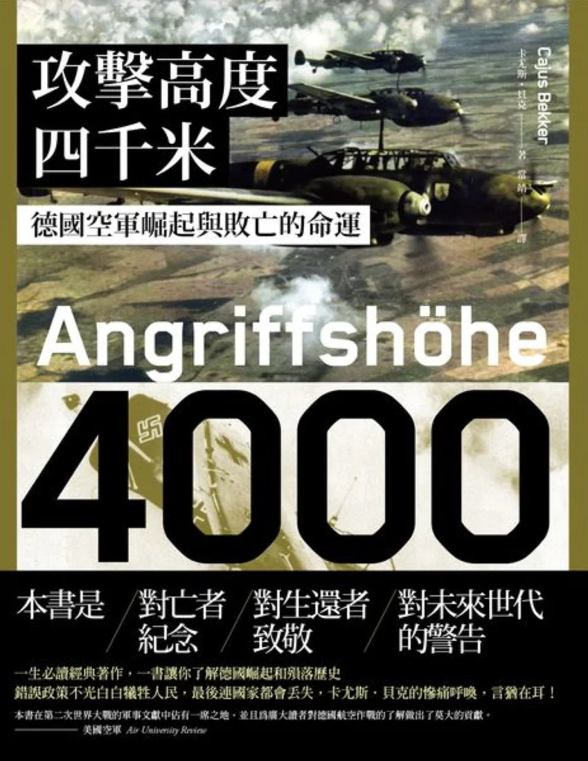 攻擊高度四千米: 德國空軍崛起與敗亡的命運 平裝書 Paperback