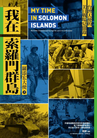 我在索羅門群島:台灣大使的美日戰場見聞錄 平裝書 Paperback