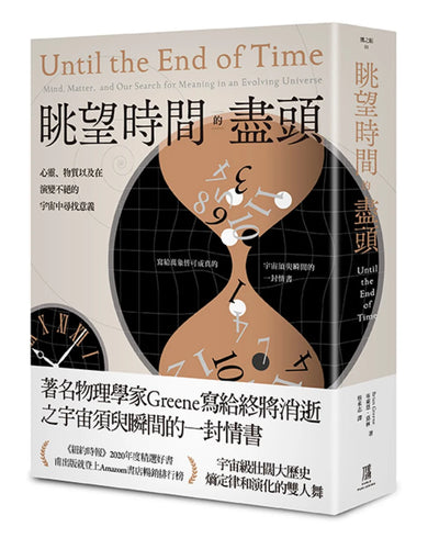 眺望時間的盡頭:心靈、物質以及在演變不絕的宇宙中尋找意義 平裝書 Paperback