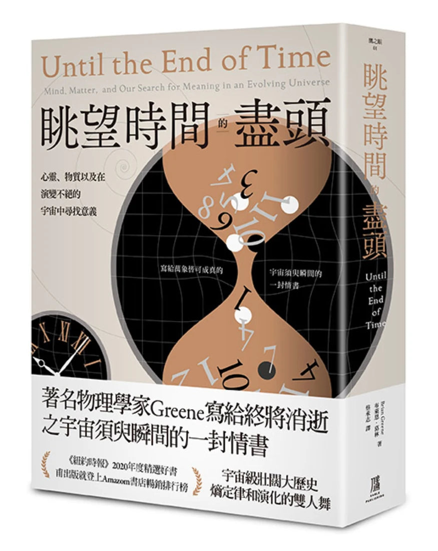 眺望時間的盡頭:心靈、物質以及在演變不絕的宇宙中尋找意義 平裝書 Paperback