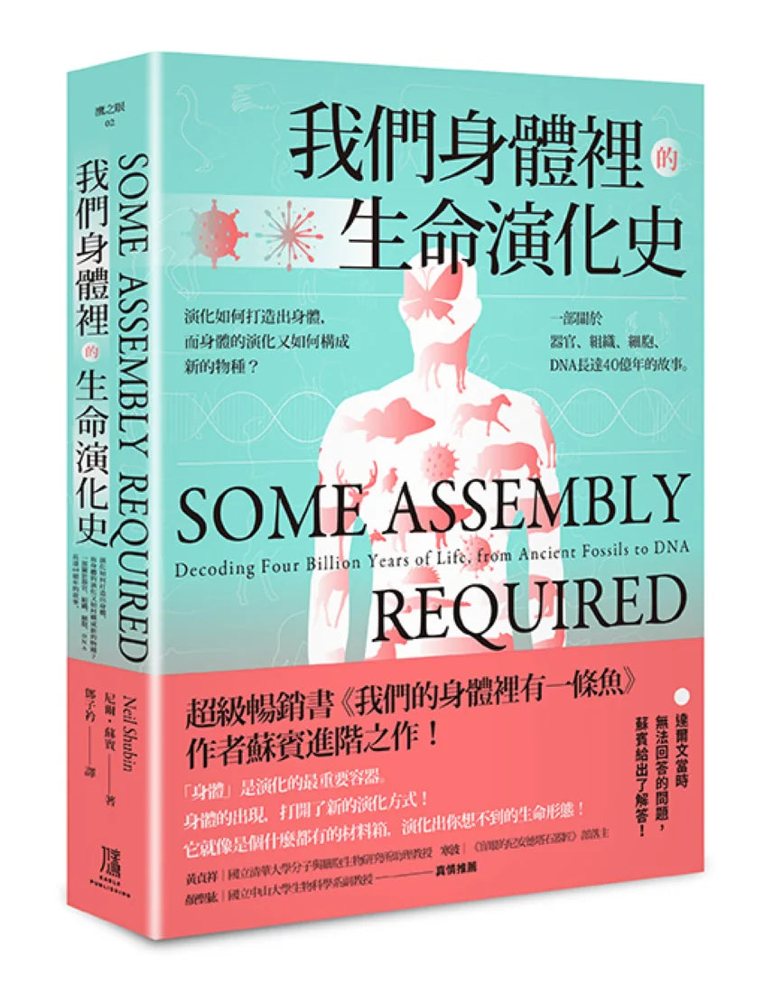 我們身體裡的生命演化史: 演化如何打造出身體,而身體的演化又如何構成新的物種? 一部關於器官、組織、細胞、DNA長達40億年的故事 平裝書 Paperback