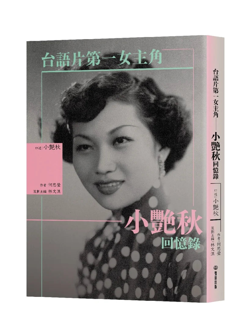 台語片第一女主角—— 小艷秋回憶錄 平裝書 Paperback