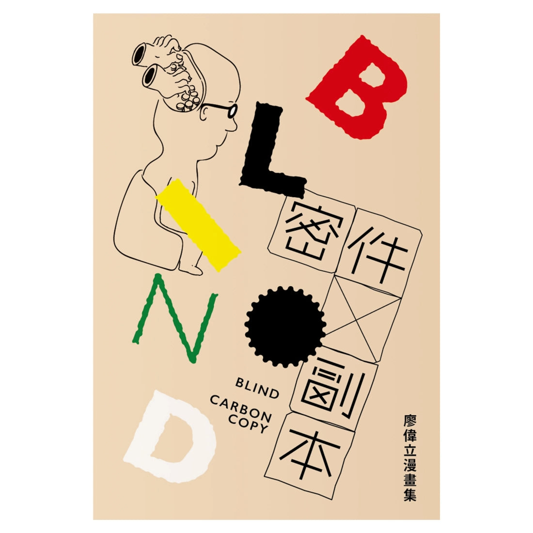 密件副本:廖偉立漫畫集 平裝書 Paperback