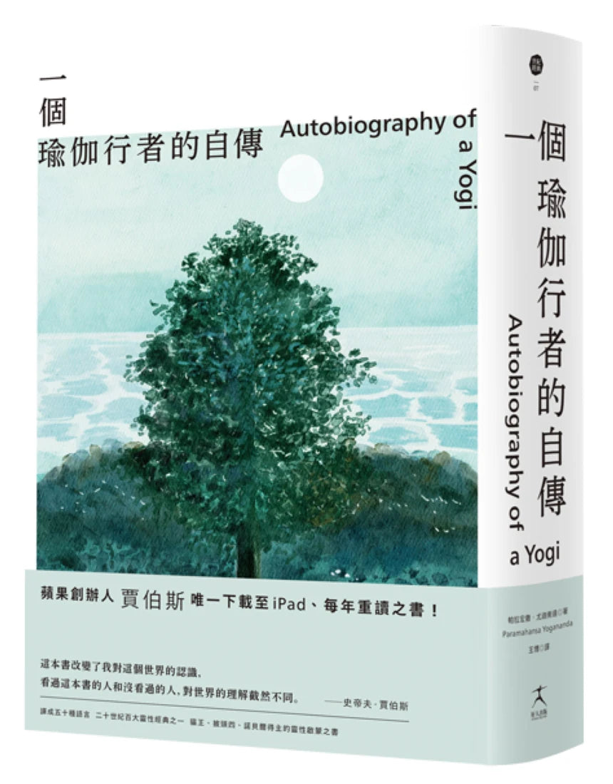 一個瑜伽行者的自傳(賈伯斯唯一下載至ipad、每年重讀之書) 平裝書 Paperback