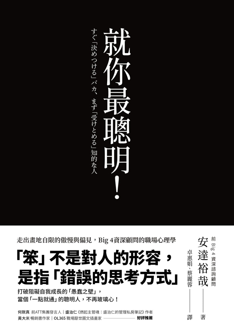 就你最聰明!:走出畫地自限的傲慢與偏見,Big 4資深顧問的職場心理學(二版) 平裝書 Paperback