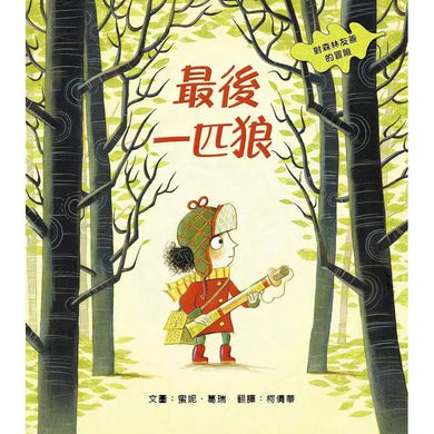 最後一匹狼:對森林友善的探險-故事: 歷險科幻 Adventure & Science Fiction-買書書 BuyBookBook
