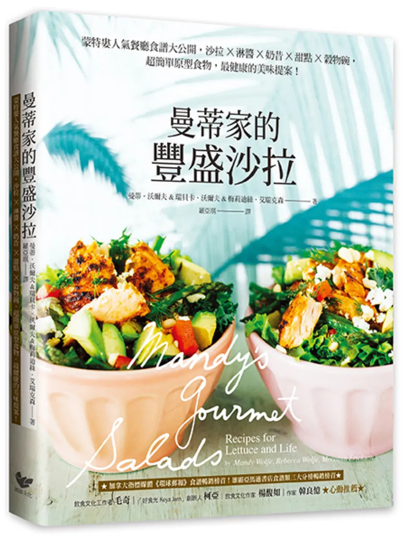 曼蒂家的豐盛沙拉:蒙特婁人氣餐廳食譜大公開,沙拉X獨家淋醬X奶昔X甜點X穀物碗,好吃又健康! 平裝書 Paperback