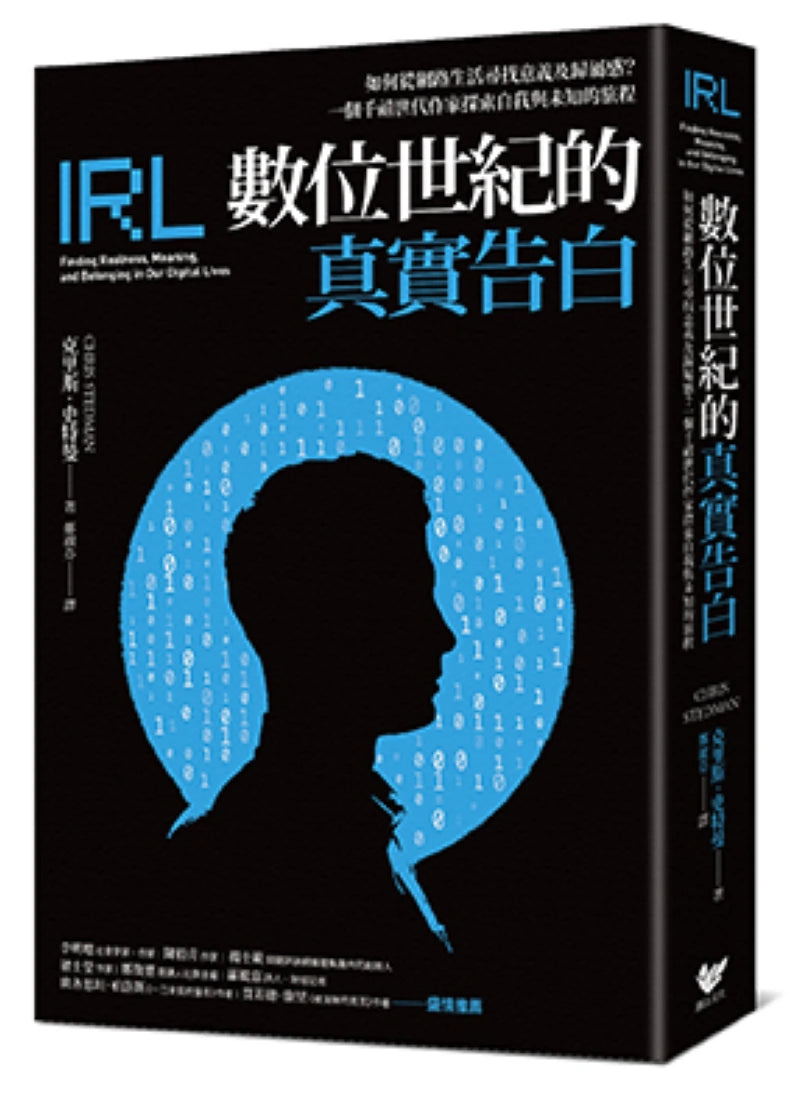 數位世紀的真實告白: 如何在網路生活尋找意義及歸屬感?一個千禧世代作家探索自我與未知的旅程 平裝書 Paperback
