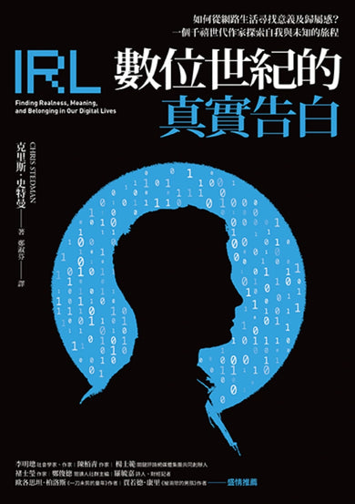 數位世紀的真實告白: 如何在網路生活尋找意義及歸屬感?一個千禧世代作家探索自我與未知的旅程 平裝書 Paperback
