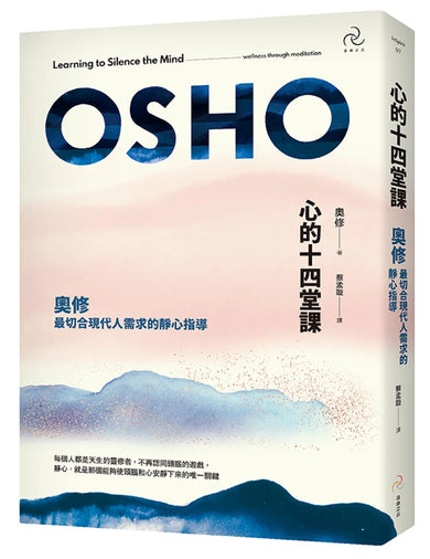 心的十四堂課:奧修最切合現代人需求的靜心指導(三版) 平裝書 Paperback
