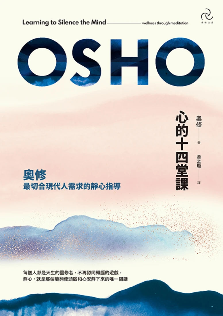 心的十四堂課:奧修最切合現代人需求的靜心指導(三版) 平裝書 Paperback