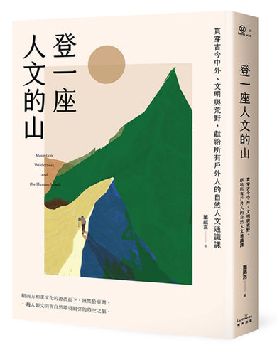 登一座人文的山:貫穿古今中外、文明與荒野,獻給所有戶外人的自然人文通識課 平裝書 Paperback