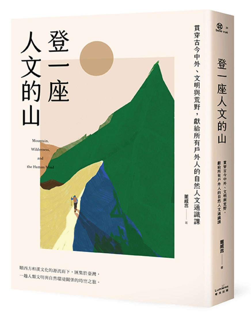 登一座人文的山:貫穿古今中外、文明與荒野,獻給所有戶外人的自然人文通識課 平裝書 Paperback