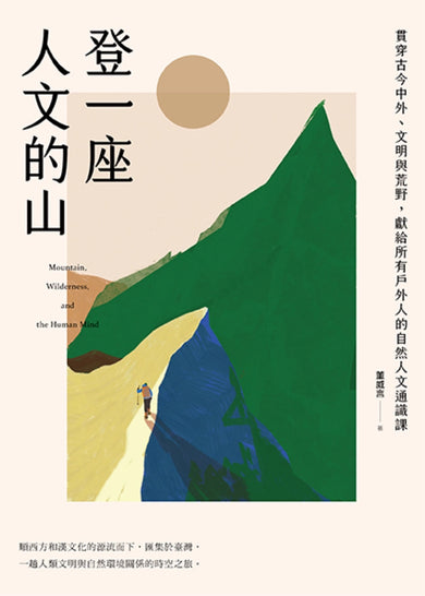 登一座人文的山:貫穿古今中外、文明與荒野,獻給所有戶外人的自然人文通識課 平裝書 Paperback