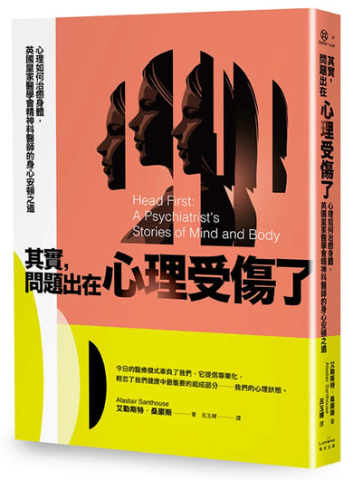 其實,問題出在心理受傷了:心理如何治癒身體,英國皇家醫學會精神科醫師的身心安頓之道 平裝書 Paperback