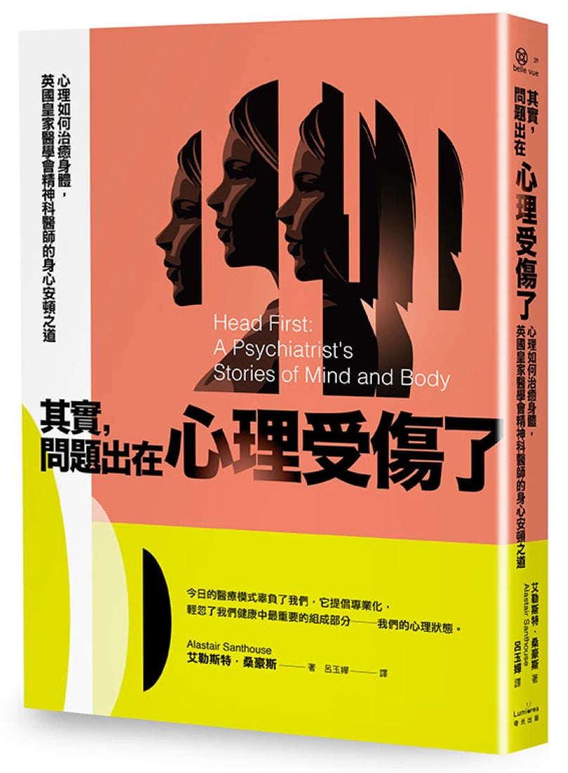 其實,問題出在心理受傷了:心理如何治癒身體,英國皇家醫學會精神科醫師的身心安頓之道 平裝書 Paperback