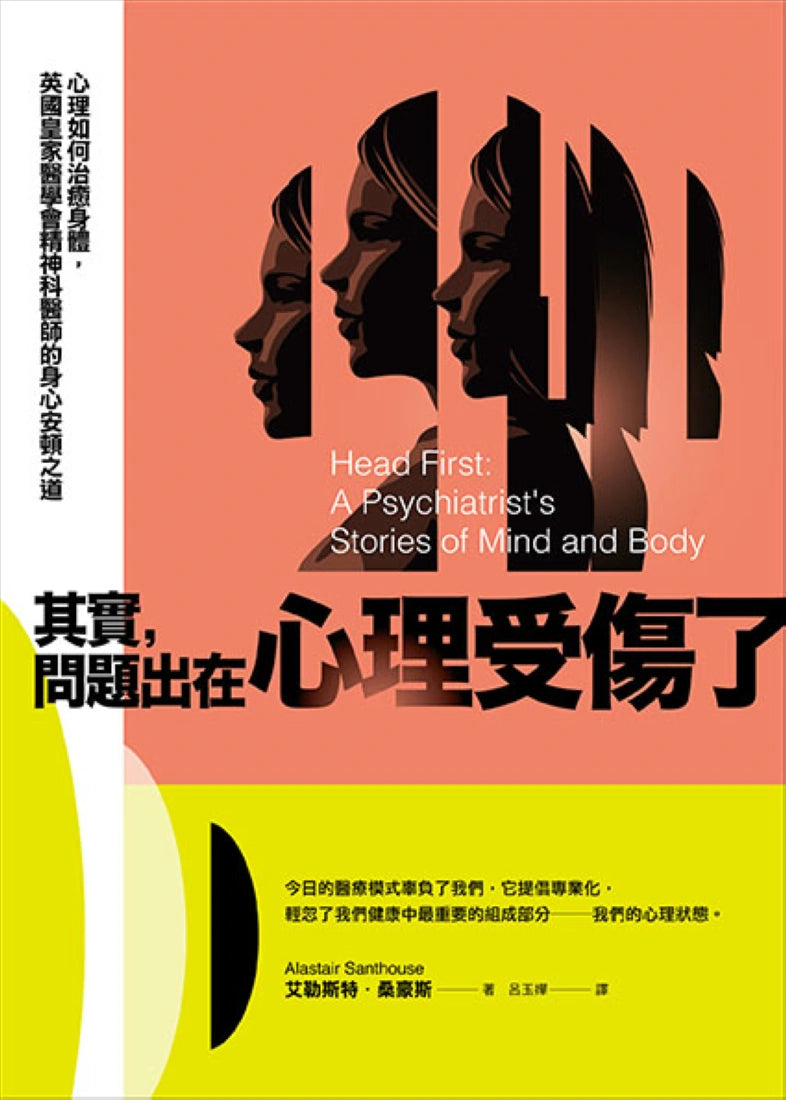 其實,問題出在心理受傷了:心理如何治癒身體,英國皇家醫學會精神科醫師的身心安頓之道 平裝書 Paperback