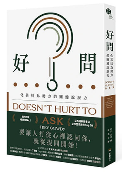 好問:化異見為助力的關鍵說服力 平裝書 Paperback