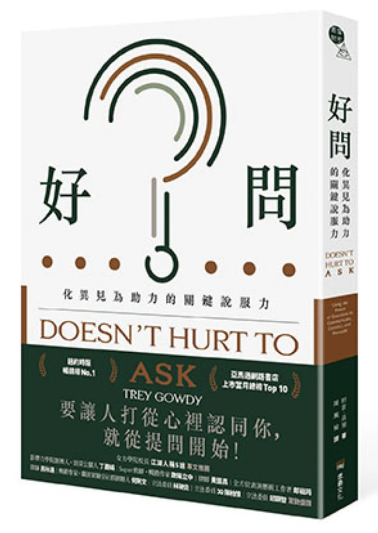 好問:化異見為助力的關鍵說服力 平裝書 Paperback