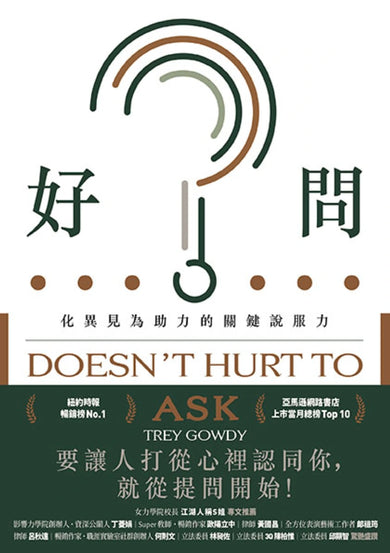 好問:化異見為助力的關鍵說服力 平裝書 Paperback