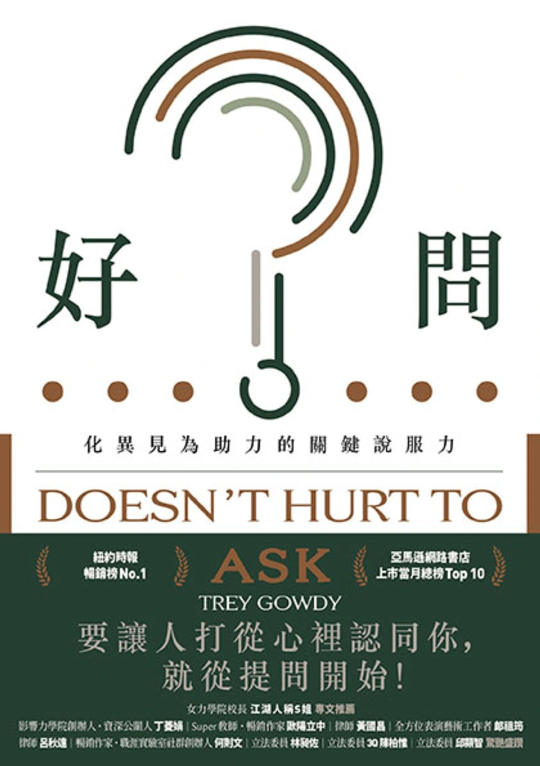 好問:化異見為助力的關鍵說服力 平裝書 Paperback