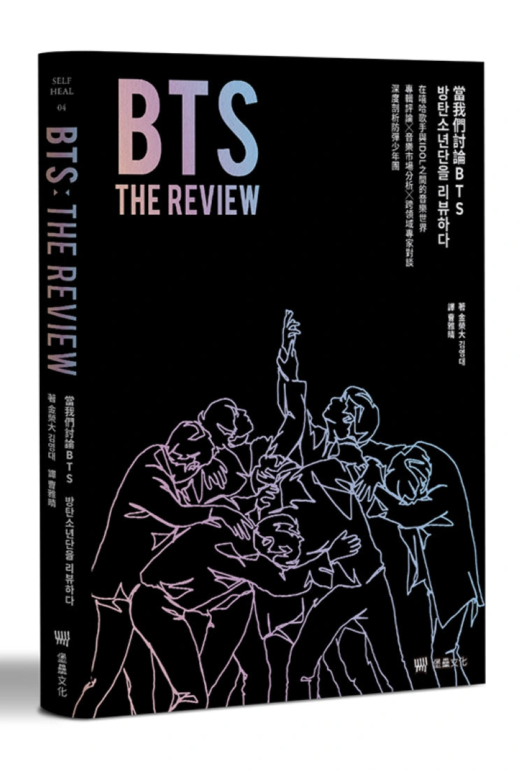BTS THE REVIEW當我們討論BTS:在嘻哈歌手與IDOL之間的音樂世界,專輯評論╳音樂市場分析╳跨領域專家對談,深度剖析防彈少年團 平裝書 Paperback