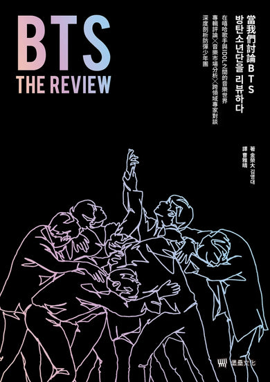 BTS THE REVIEW當我們討論BTS:在嘻哈歌手與IDOL之間的音樂世界,專輯評論╳音樂市場分析╳跨領域專家對談,深度剖析防彈少年團 平裝書 Paperback