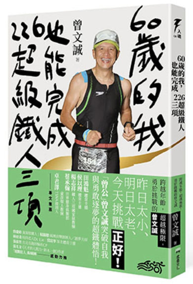 60歲的我,也能完成226超級鐵人三項:跨越年齡,超越極限,勇於挑戰的曾文誠 平裝書 Paperback