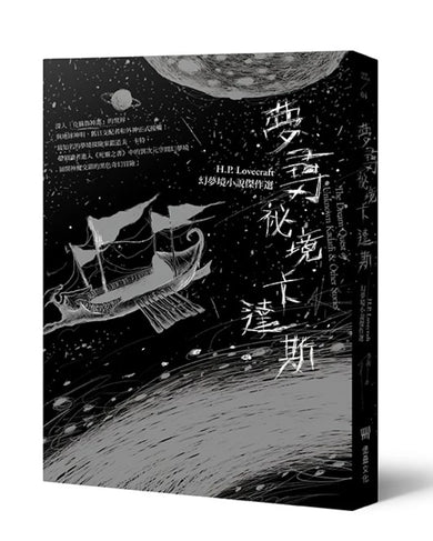 夢尋祕境卡達斯:H.P. Lovecraft幻夢境小說傑作選(全新重譯版) 平裝書 Paperback