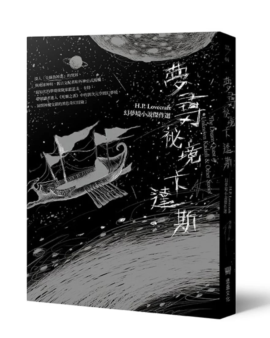 夢尋祕境卡達斯:H.P. Lovecraft幻夢境小說傑作選(全新重譯版) 平裝書 Paperback