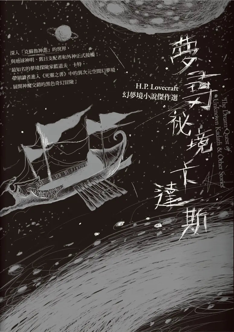 夢尋祕境卡達斯:H.P. Lovecraft幻夢境小說傑作選(全新重譯版) 平裝書 Paperback
