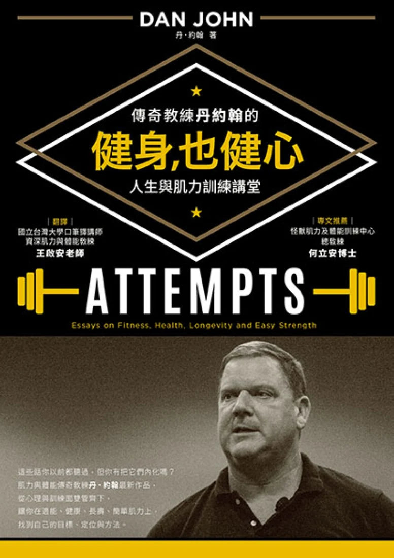 健身,也健心:傳奇教練丹約翰的人生與肌力訓練講堂 平裝書 Paperback